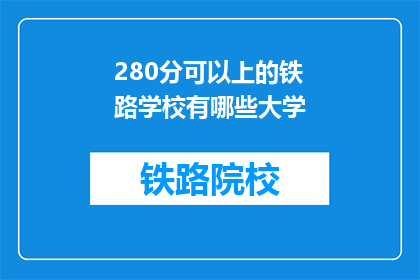 280分可以上的铁路学校有哪些大学(哪些大学能提供280分的铁路专业教育？)