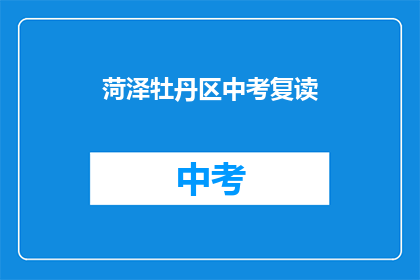 菏泽牡丹区中考复读(菏泽牡丹区中考复读情况如何？)