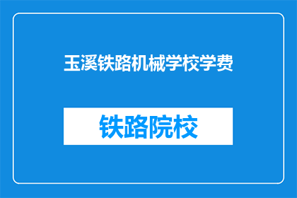 玉溪铁路机械学校学费(玉溪铁路机械学校学费是多少？)