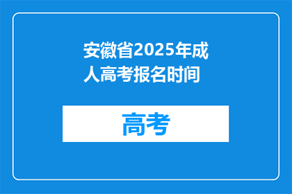 安徽省2025年成人高考报名时间(2025年安徽省成人高考报名何时开始？)
