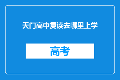 天门高中复读去哪里上学(天门高中复读生应选择哪所学校继续深造？)