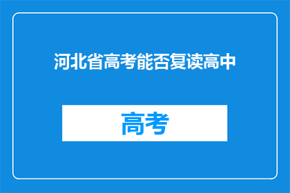 河北省高考能否复读高中(河北省高考后能否复读高中？)