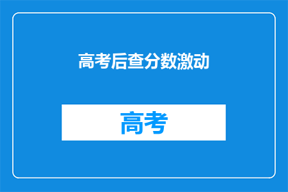 高考后查分数激动(高考后，我们如何查分？)