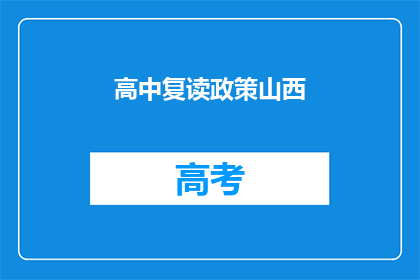 高中复读政策山西(山西高中复读政策是否合理？)