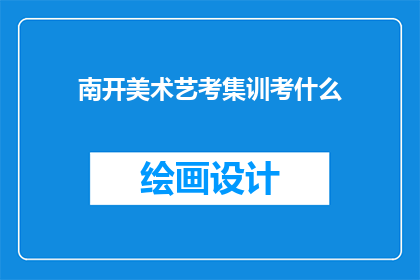 南开美术艺考集训考什么(南开美术艺考集训究竟考察什么？)