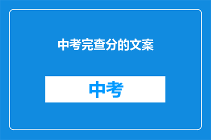 中考完查分的文案
