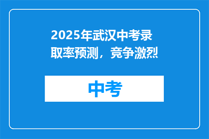 2025年武汉中考录取率预测，竞争激烈(2025年武汉中考录取率预测，竞争激烈？)