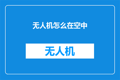 无人机怎么在空中(无人机如何在空中翱翔？)