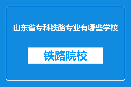 山东省专科铁路专业有哪些学校(山东省专科铁路专业有哪些学校？)