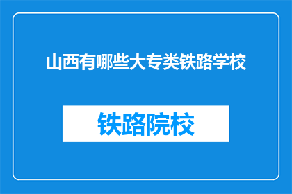 山西有哪些大专类铁路学校(山西有哪些大专类铁路学校？)
