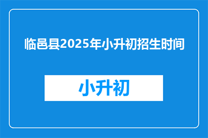 临邑县2025年小升初招生时间(临邑县2025年小升初招生时间何时公布？)