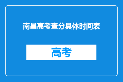 南昌高考查分具体时间表(南昌高考查分具体时间表是什么？)