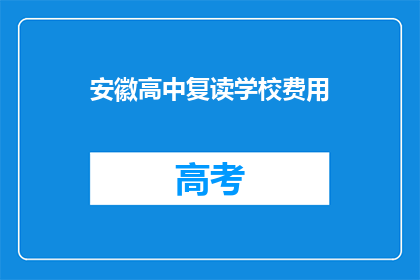 安徽高中复读学校费用(安徽高中复读学校费用是多少？)