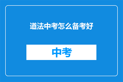 道法中考怎么备考好(如何高效备考中考？)