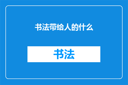 书法带给人的什么