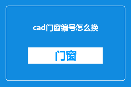 cad门窗编号怎么换(如何更换CAD门窗编号？)