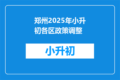 郑州2025年小升初各区政策调整(郑州2025年小升初政策将如何调整？)