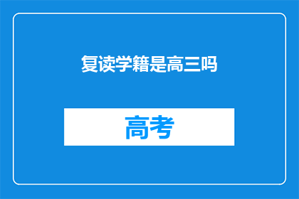 复读学籍是高三吗(高三学生是否拥有复读学籍？)