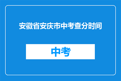 安徽省安庆市中考查分时间(安徽省安庆市中考成绩何时公布？)