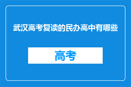 武汉高考复读的民办高中有哪些(武汉有哪些民办高中提供高考复读服务？)
