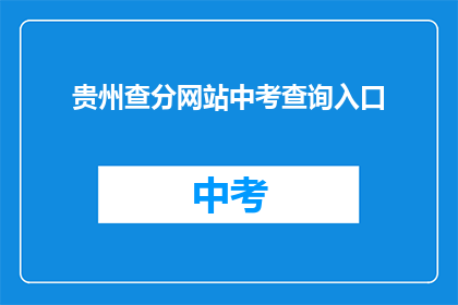 贵州查分网站中考查询入口(贵州中考成绩查询入口在哪里？)
