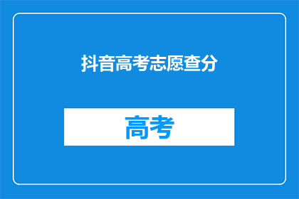 抖音高考志愿查分