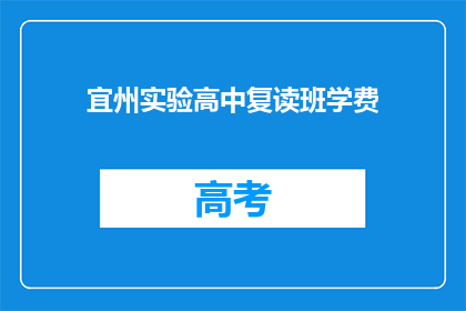 宜州实验高中复读班学费(宜州实验高中复读班学费是多少？)