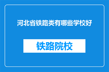 河北省铁路类有哪些学校好(河北省铁路类学校哪些好？)