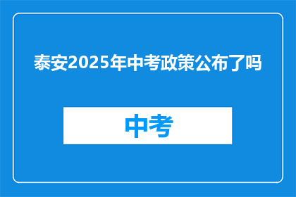泰安2025年中考政策公布了吗(泰安中考政策2025年是否已公布？)