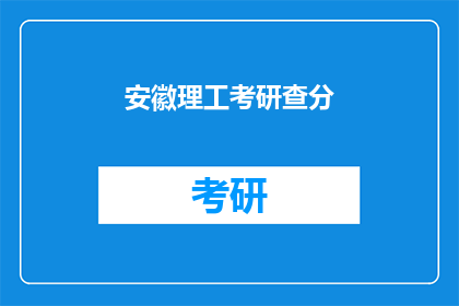 安徽理工考研查分(安徽理工考研成绩何时公布？)