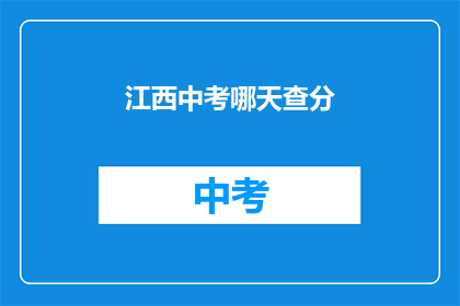 江西中考哪天查分(江西中考成绩何时公布？)