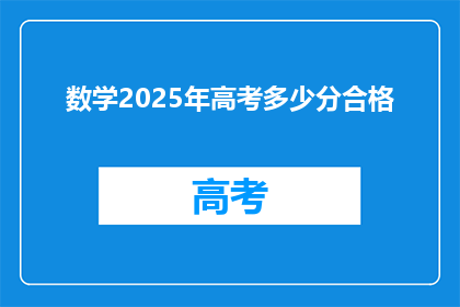 数学2025年高考多少分合格(2025年高考数学合格分数线是多少？)
