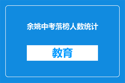 余姚中考落榜人数统计(余姚中考落榜人数统计：多少学子未能金榜题名？)
