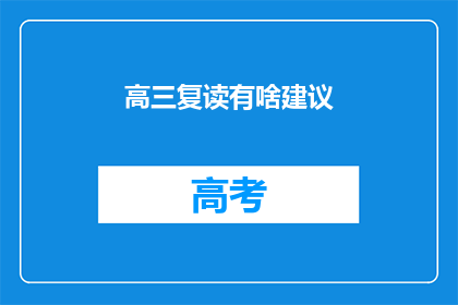 高三复读有啥建议