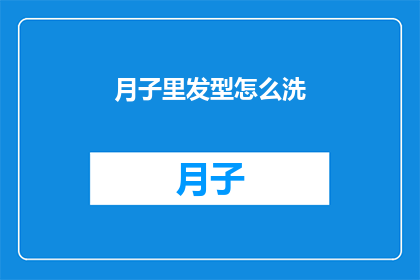 月子里发型怎么洗(产后如何护理发型？月子期间的洗发技巧揭秘)