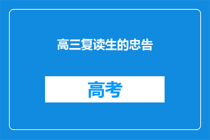 高三复读生的忠告(高三复读生的忠告：成功之路，你准备好了吗？)