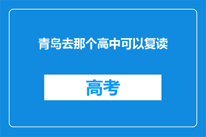 青岛去那个高中可以复读(青岛高中复读选择指南)