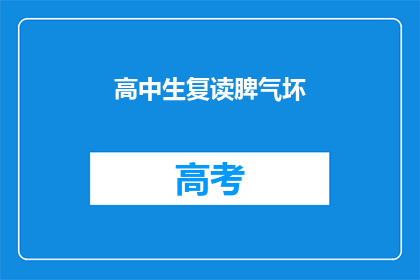 高中生复读脾气坏(高中生复读脾气为何如此糟糕？)