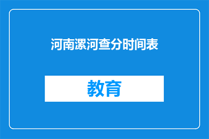 河南漯河查分时间表(河南漯河查分时间表是什么？)