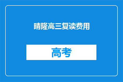 晴隆高三复读费用(晴隆高三复读费用是多少？)