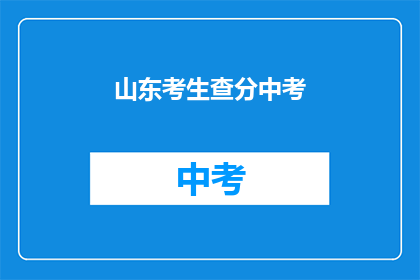 山东考生查分中考(山东考生何时能查询中考成绩？)
