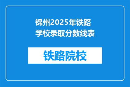 锦州2025年铁路学校录取分数线表(锦州2025年铁路学校录取分数线是多少？)
