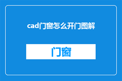 cad门窗怎么开门图解(如何用CAD绘制门窗开启过程的图解？)