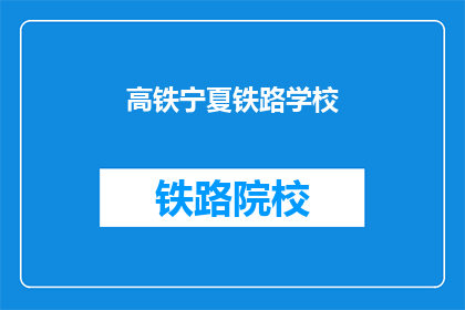 高铁宁夏铁路学校