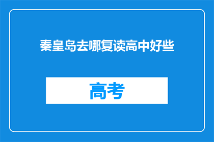 秦皇岛去哪复读高中好些(秦皇岛哪所高中复读效果更佳？)