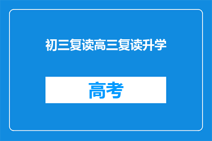 初三复读高三复读升学(初三复读高三复读升学，是否值得？)