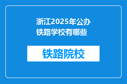 浙江2025年公办铁路学校有哪些(2025年浙江将开设哪些公办铁路学校？)