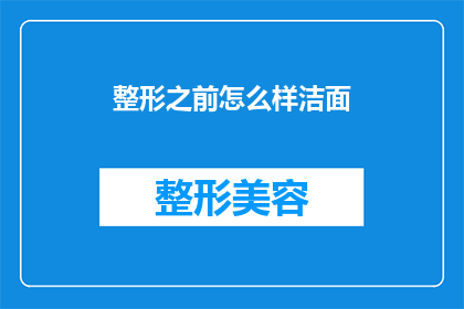整形之前怎么样洁面