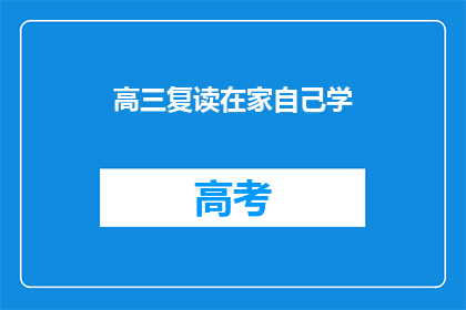 高三复读在家自己学(高三复读生在家自学：可行吗？)