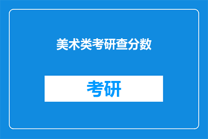 美术类考研查分数(美术类考研成绩何时公布？)
